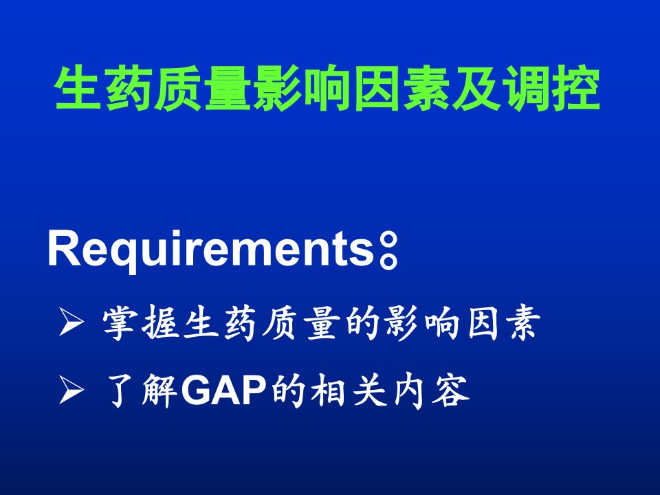 《生药学教学课件》8-生药质量影响因素及调控