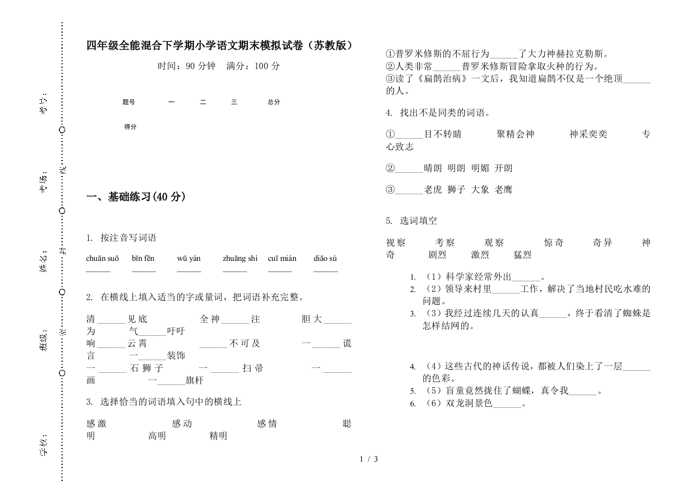 四年级全能混合下学期小学语文期末模拟试卷(苏教版)