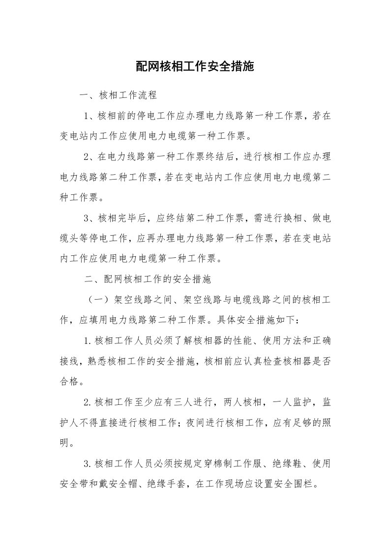 安全技术_电气安全_配网核相工作安全措施