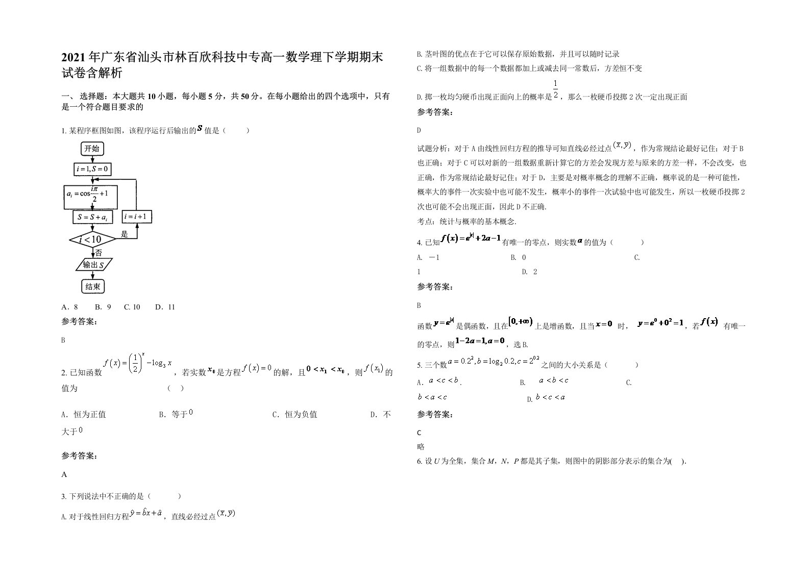 2021年广东省汕头市林百欣科技中专高一数学理下学期期末试卷含解析