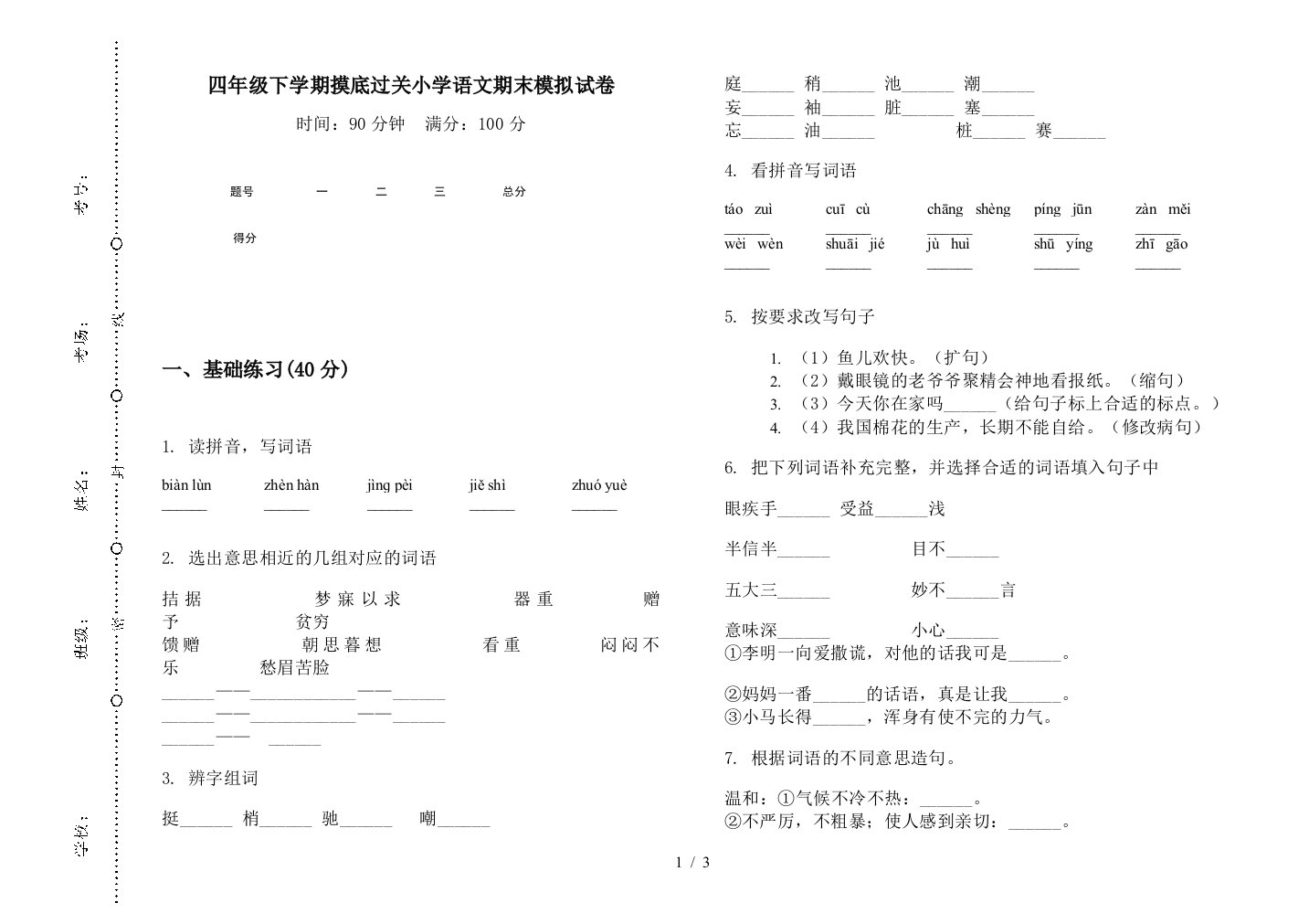 四年级下学期摸底过关小学语文期末模拟试卷