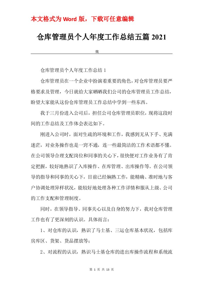 仓库管理员个人年度工作总结五篇2021