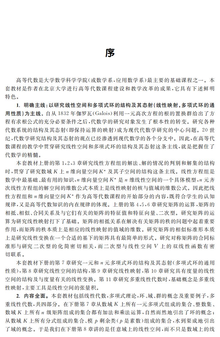 高等代数(上册)——大学高等代数课程创新教材