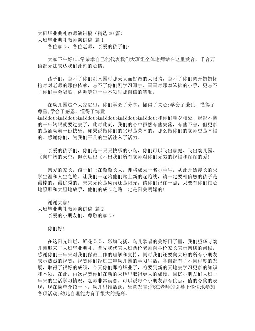 大班毕业典礼教师演讲稿（精选20篇）