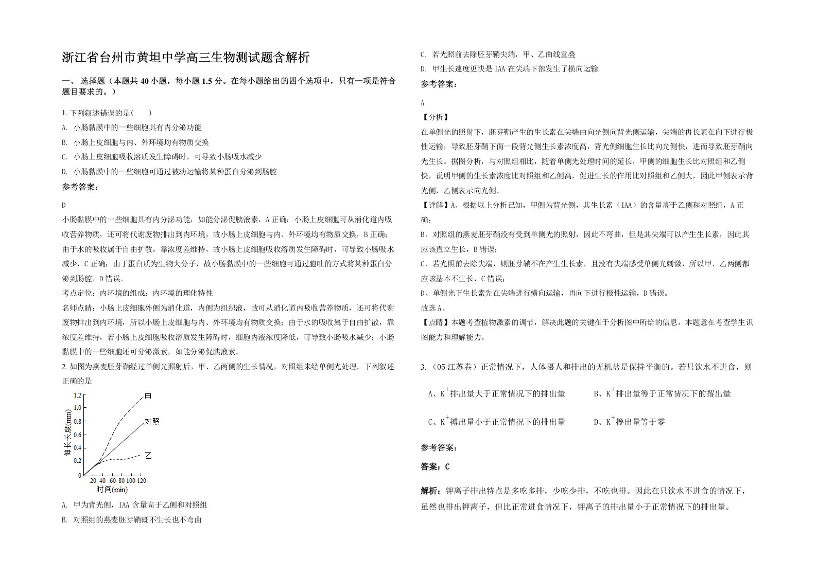 浙江省台州市黄坦中学高三生物测试题含解析