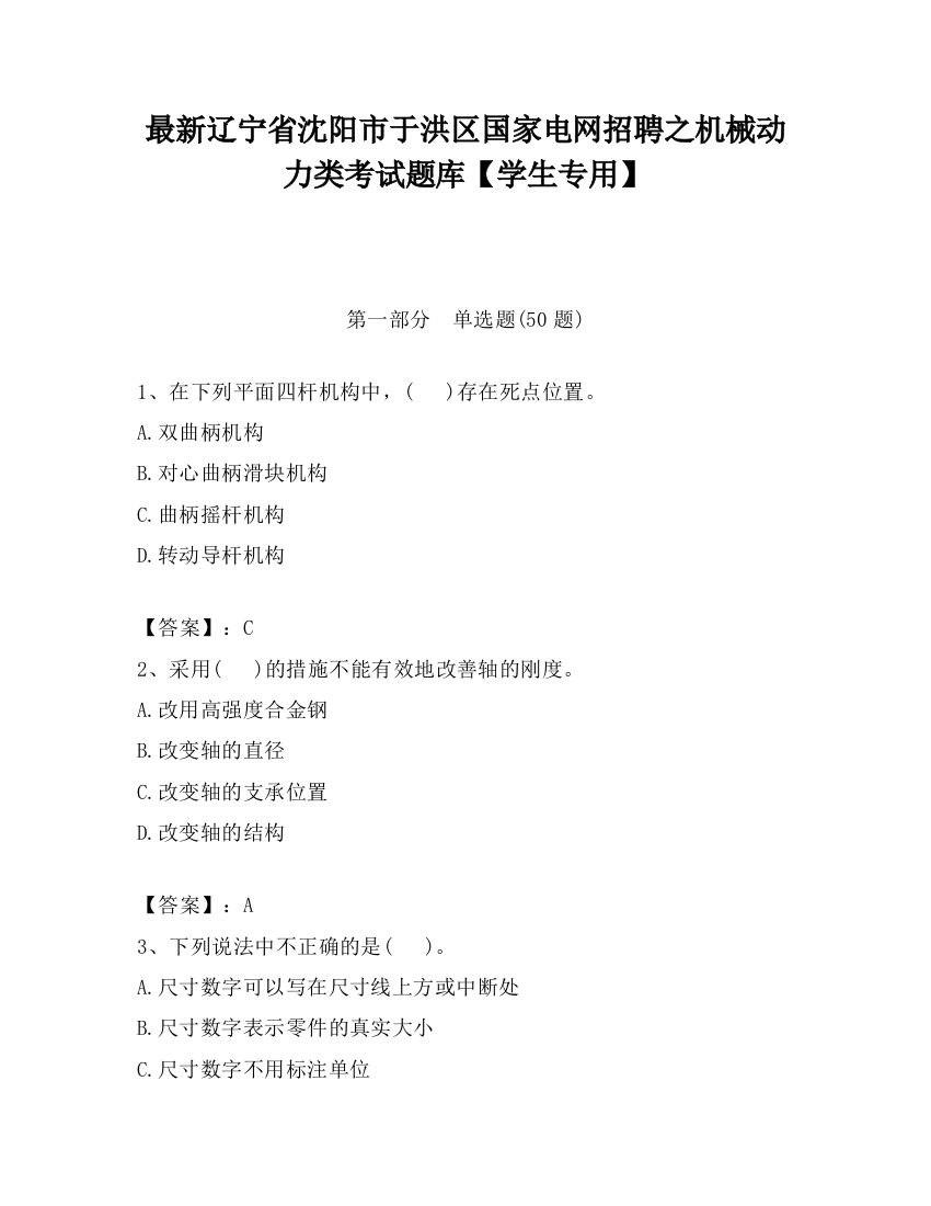 最新辽宁省沈阳市于洪区国家电网招聘之机械动力类考试题库【学生专用】