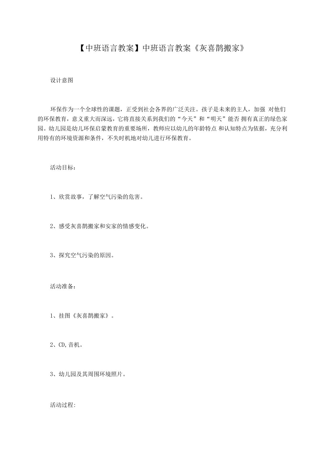 【中班语言教案】中班语言教案《灰喜鹊搬家》