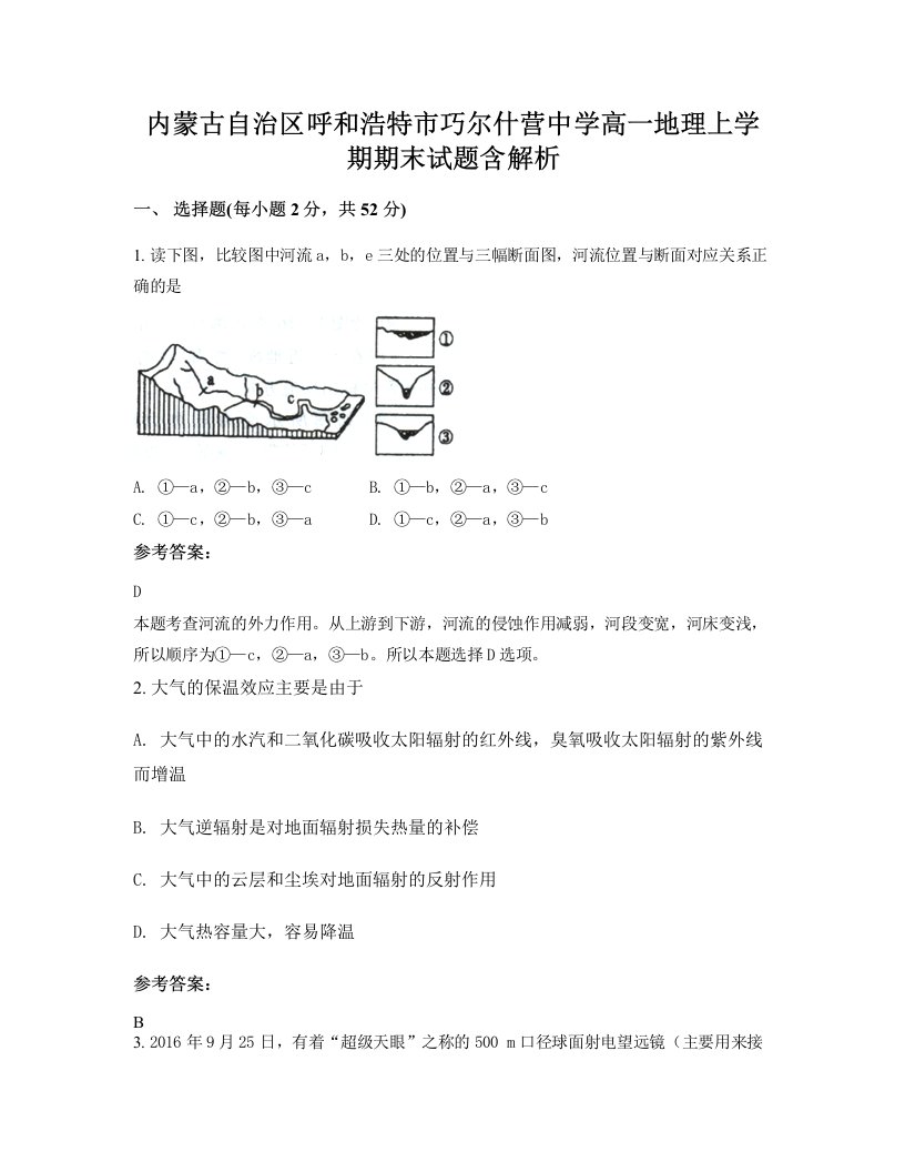 内蒙古自治区呼和浩特市巧尔什营中学高一地理上学期期末试题含解析