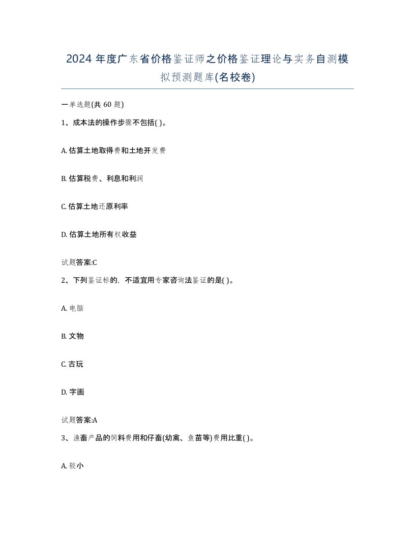 2024年度广东省价格鉴证师之价格鉴证理论与实务自测模拟预测题库名校卷