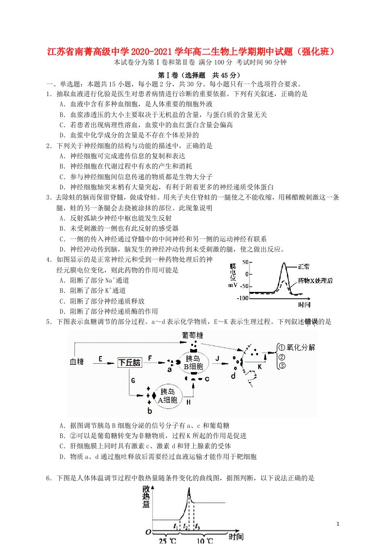 江苏省南菁高级中学2020_2021学年高二生物上学期期中试题强化班