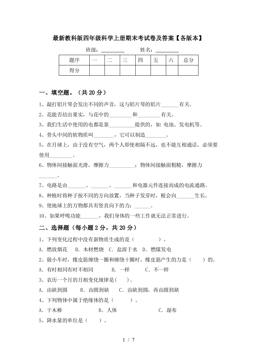 最新教科版四年级科学上册期末考试卷及答案【各版本】