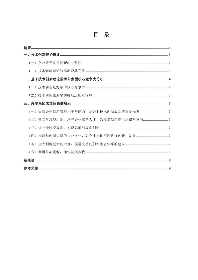 精选基于技术创新理论的海尔集团核心竞争力分析