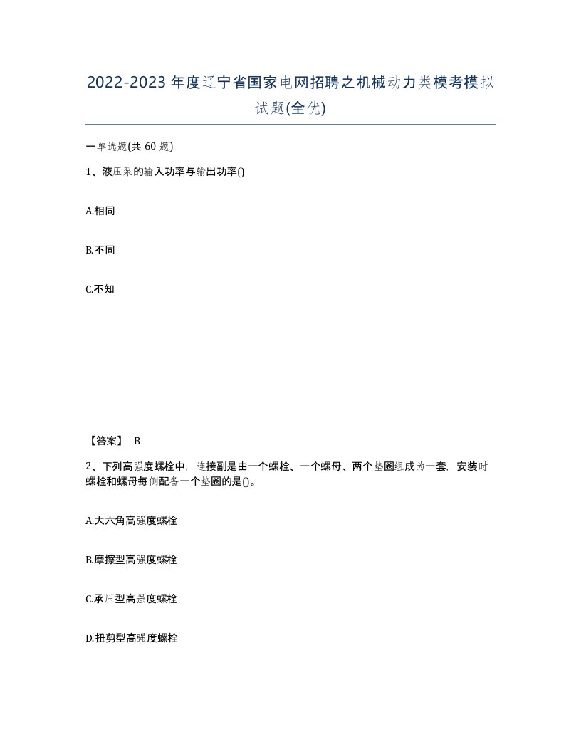 2022-2023年度辽宁省国家电网招聘之机械动力类模考模拟试题全优