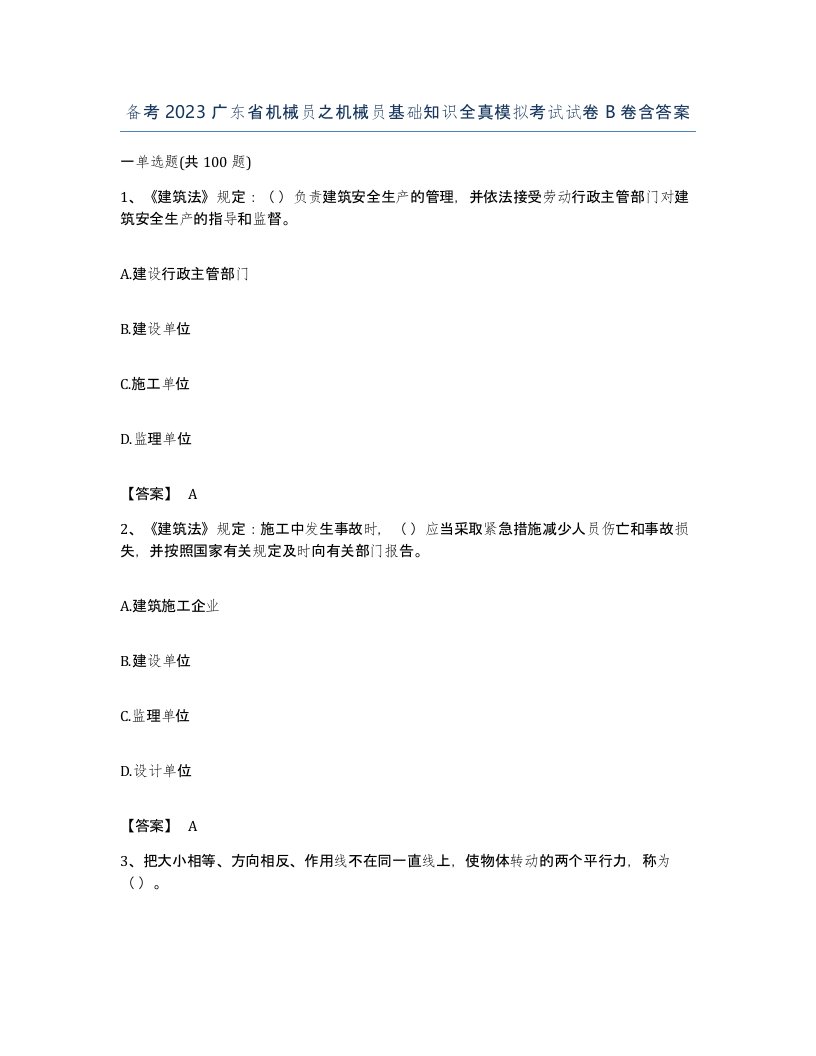 备考2023广东省机械员之机械员基础知识全真模拟考试试卷B卷含答案