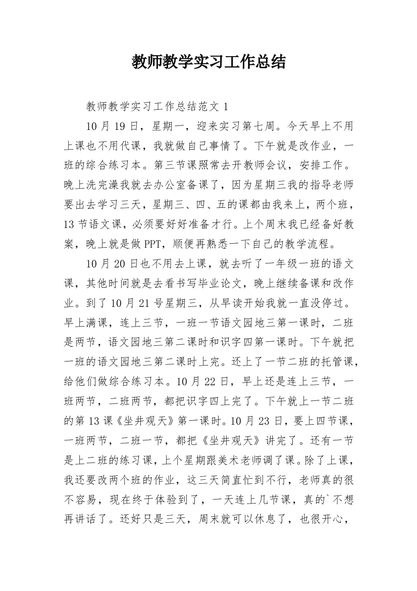 教师教学实习工作总结_1