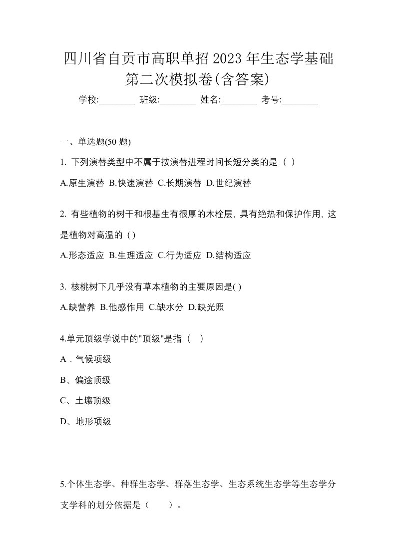 四川省自贡市高职单招2023年生态学基础第二次模拟卷含答案