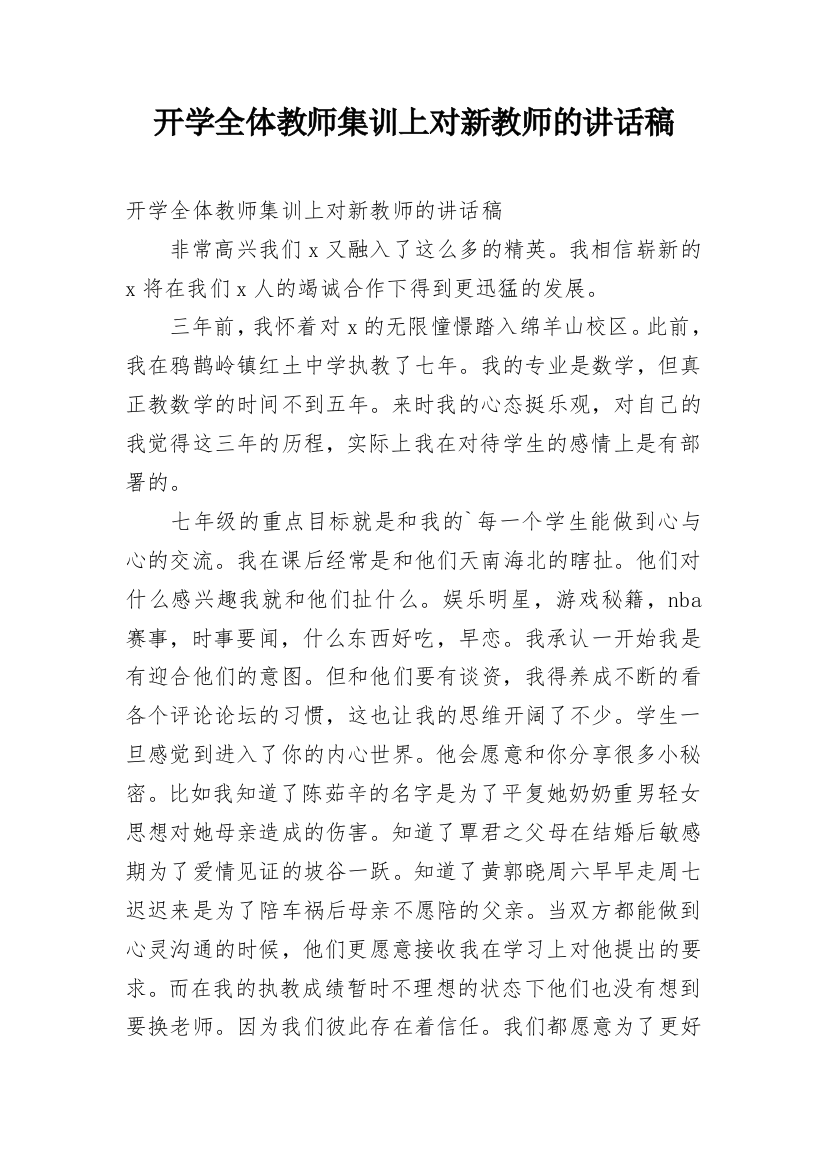 开学全体教师集训上对新教师的讲话稿