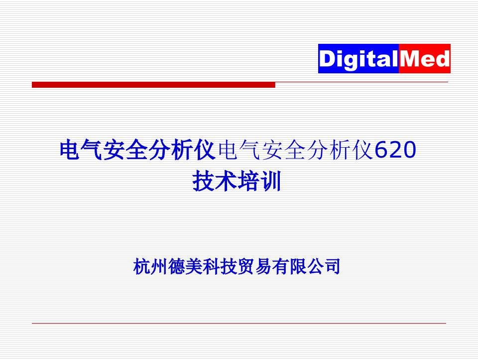 ESA620电气安全分析仪培训资料