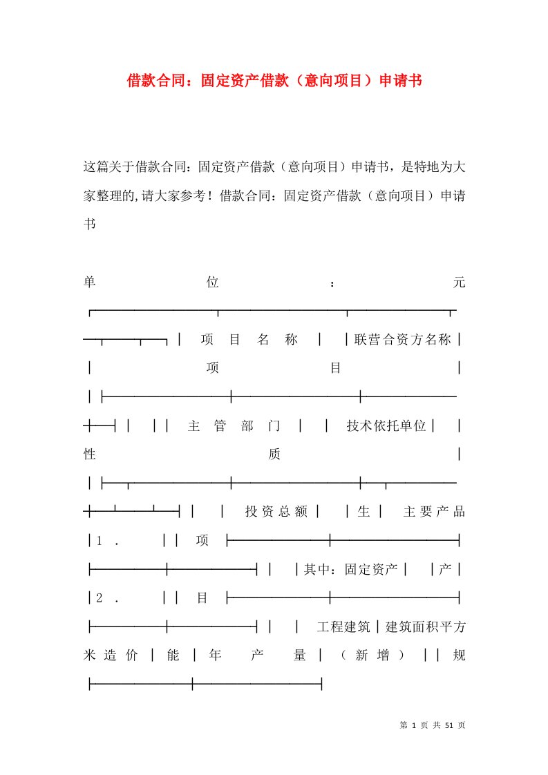 借款合同：固定资产借款（意向项目）申请书