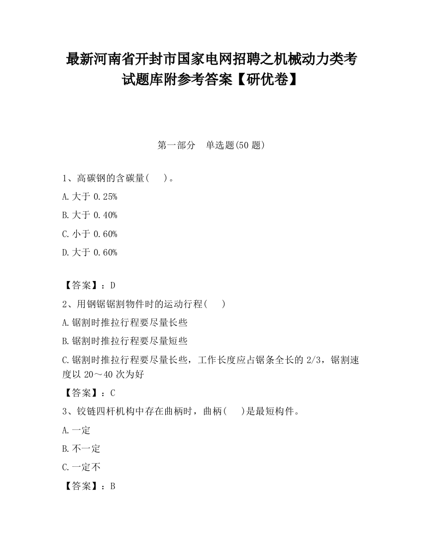 最新河南省开封市国家电网招聘之机械动力类考试题库附参考答案【研优卷】