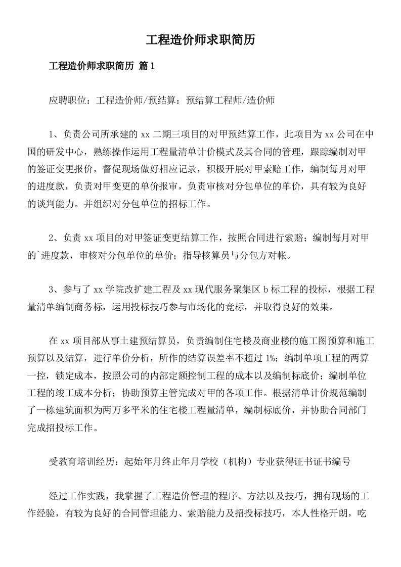 工程造价师求职简历