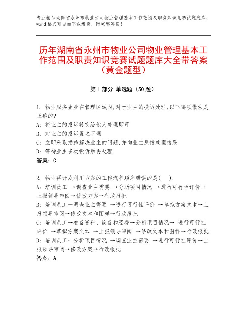 历年湖南省永州市物业公司物业管理基本工作范围及职责知识竞赛试题题库大全带答案（黄金题型）