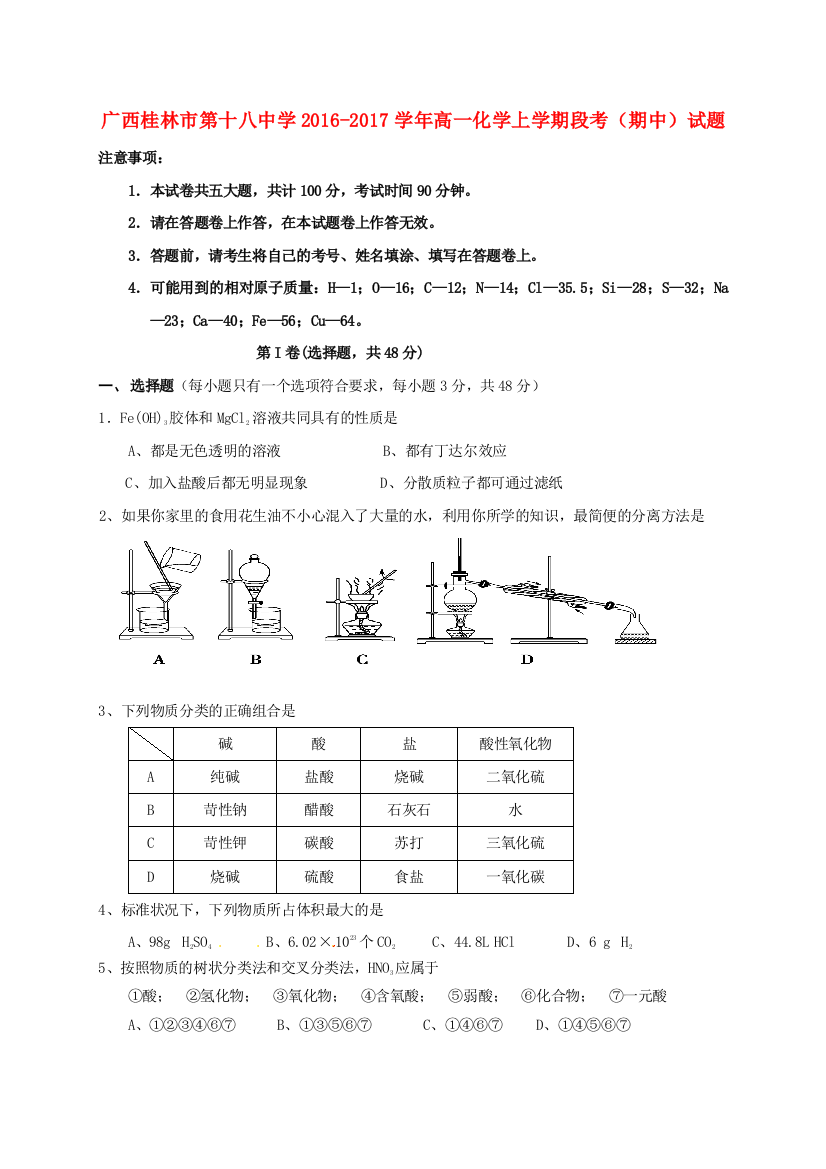 高一化学上学期段考期中试题