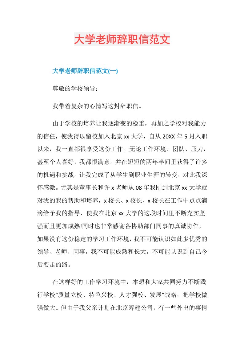 大学老师辞职信范文