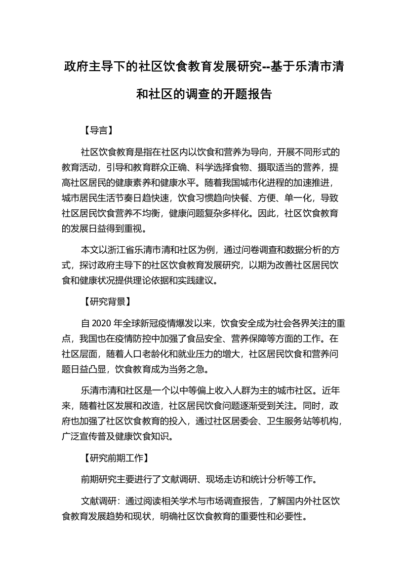 政府主导下的社区饮食教育发展研究--基于乐清市清和社区的调查的开题报告