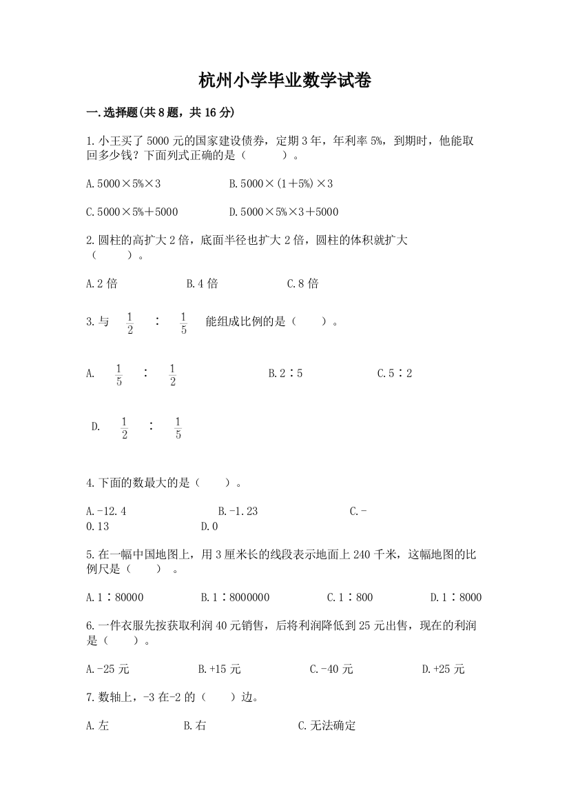 杭州小学毕业数学试卷含完整答案【网校专用】