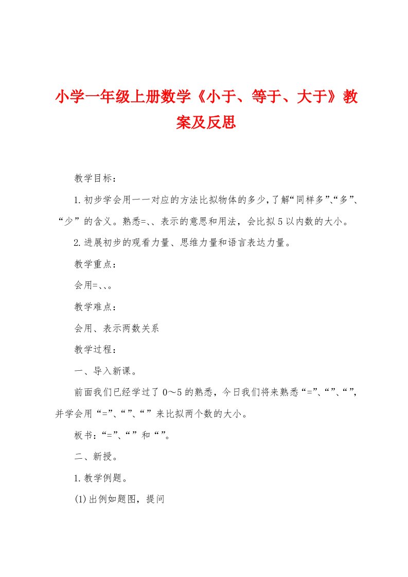 小学一年级上册数学《小于、等于、大于》教案及反思