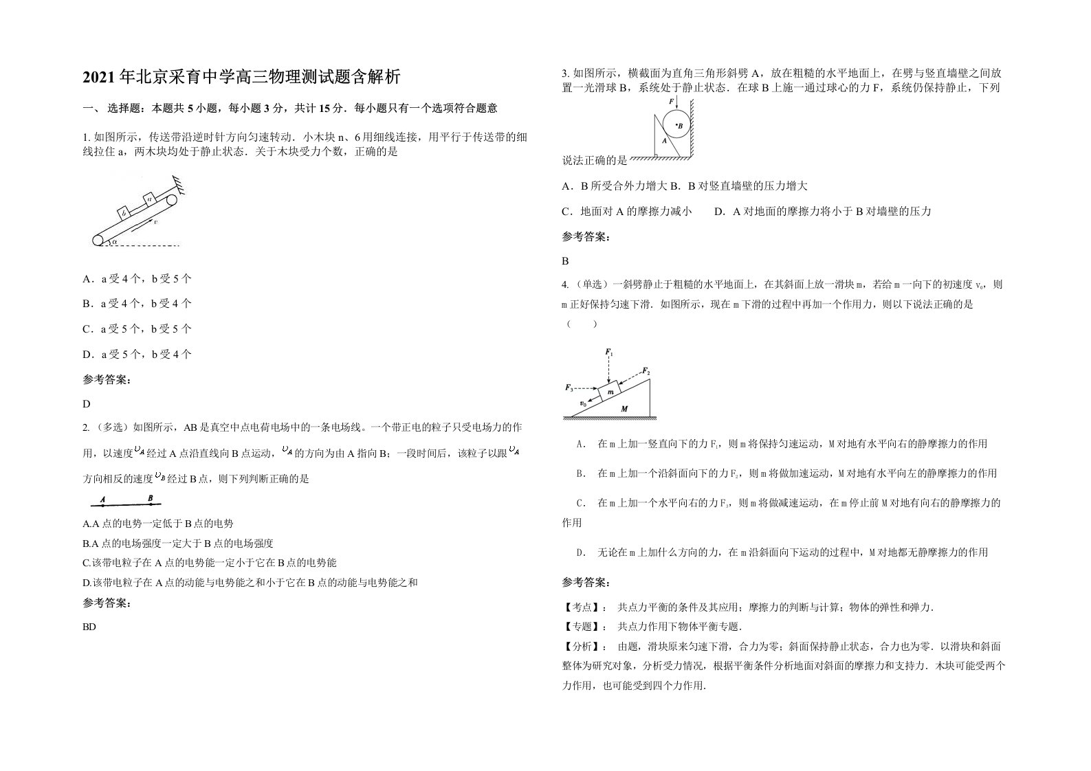 2021年北京采育中学高三物理测试题含解析