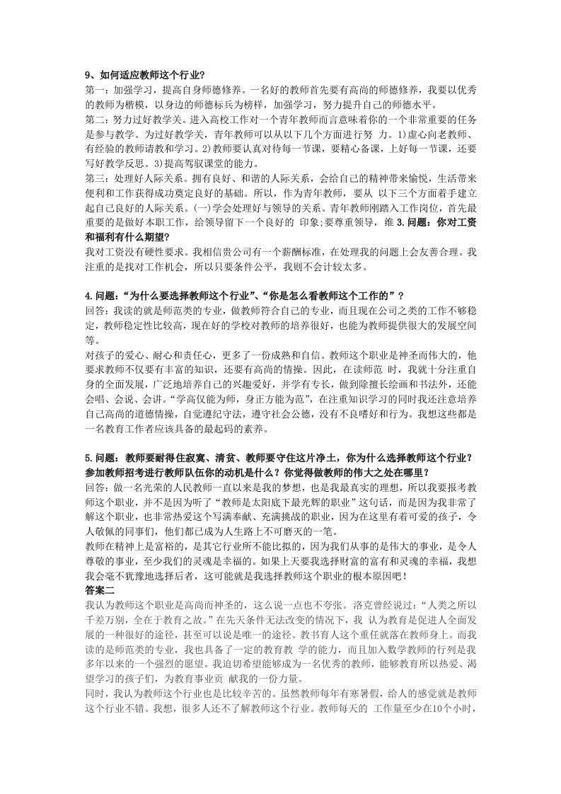 教师基本素养的面试题精选