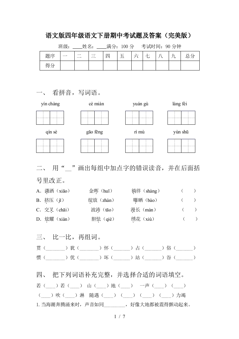 语文版四年级语文下册期中考试题及答案(完美版)