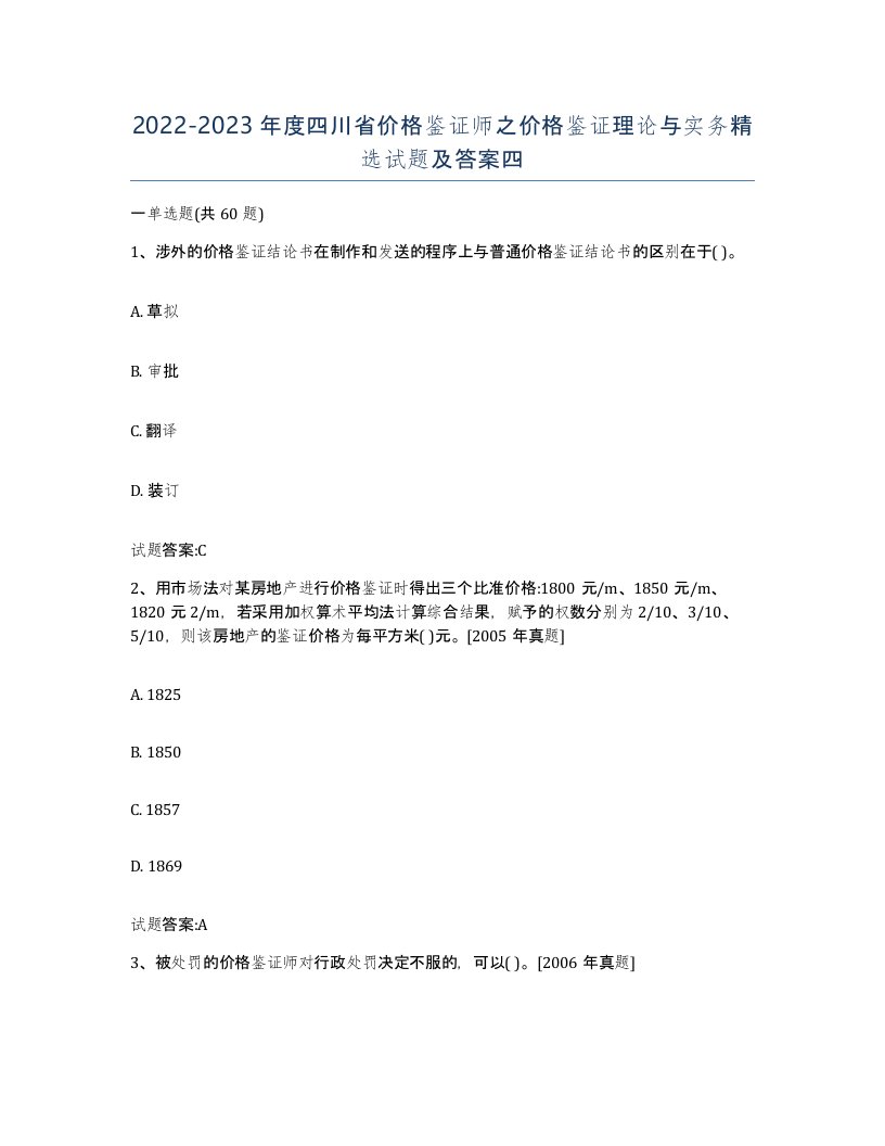 2022-2023年度四川省价格鉴证师之价格鉴证理论与实务试题及答案四