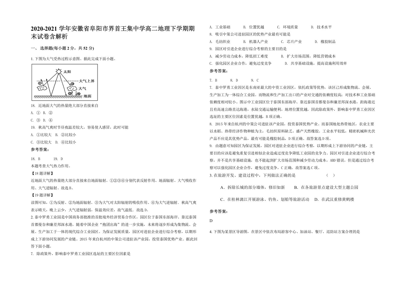 2020-2021学年安徽省阜阳市界首王集中学高二地理下学期期末试卷含解析