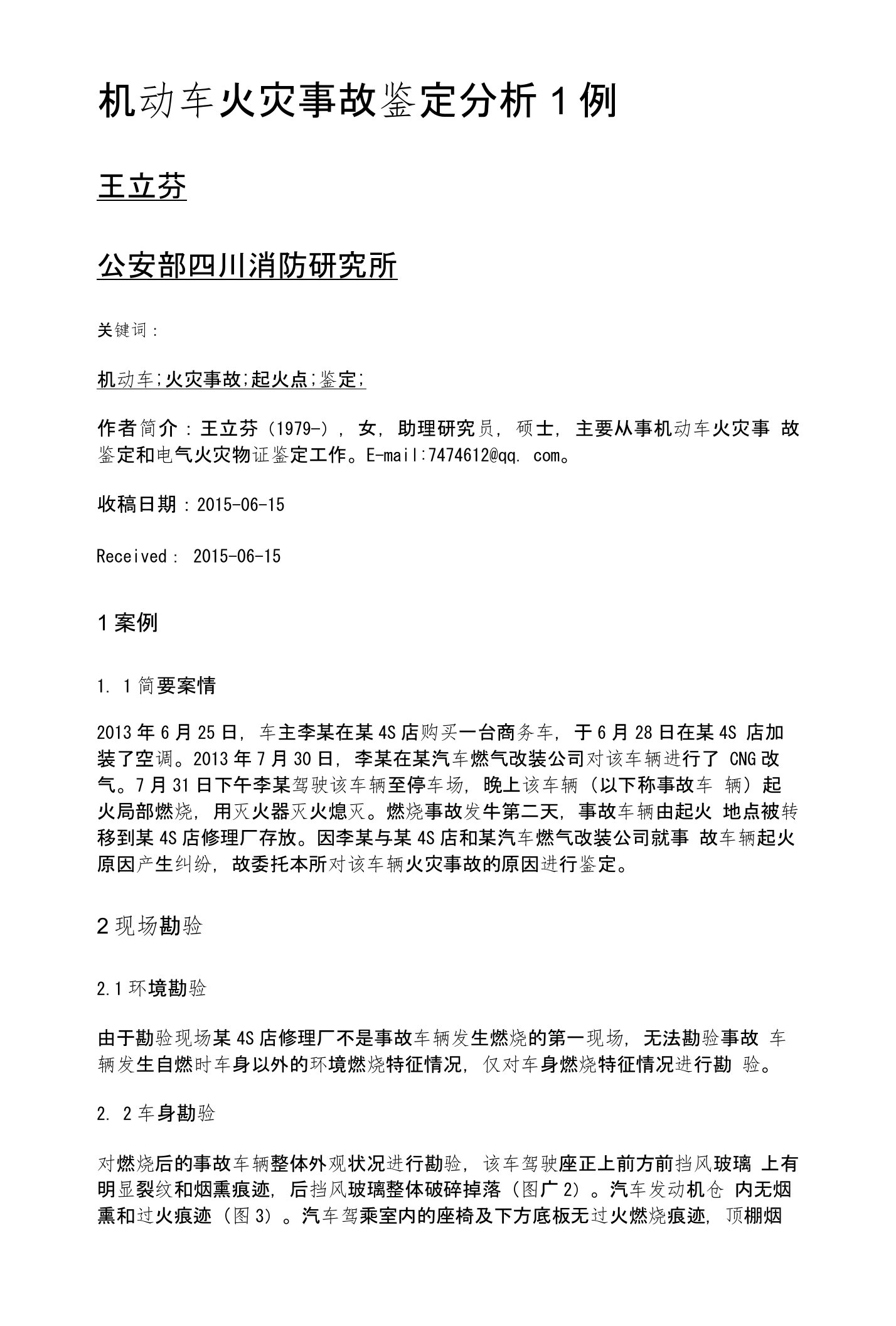 机动车火灾事故鉴定分析1例