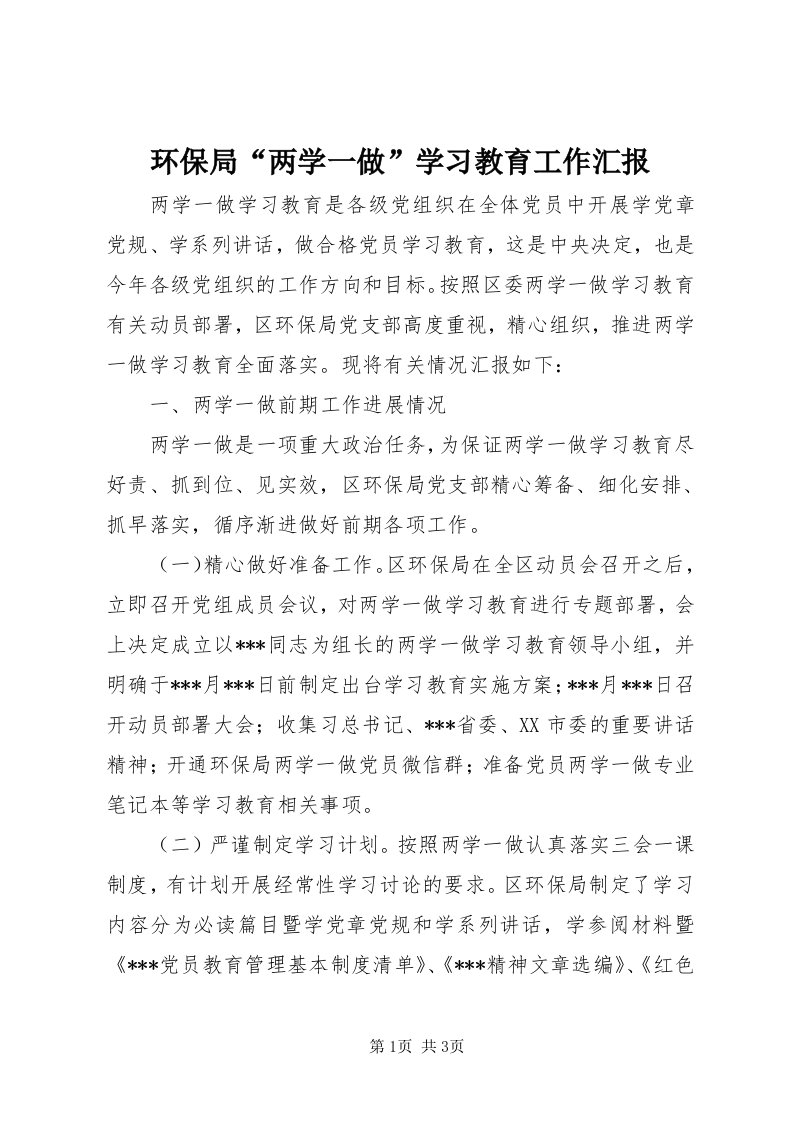 3环保局“两学一做”学习教育工作汇报