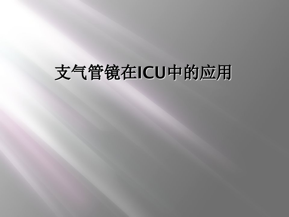 支气管镜在icu中的应用