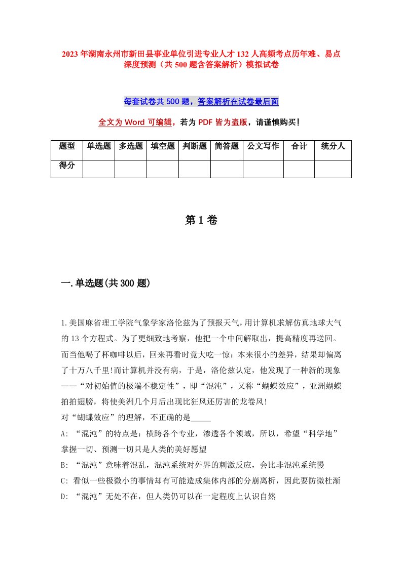 2023年湖南永州市新田县事业单位引进专业人才132人高频考点历年难易点深度预测共500题含答案解析模拟试卷