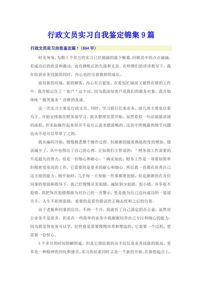 行政文员实习自我鉴定锦集9篇