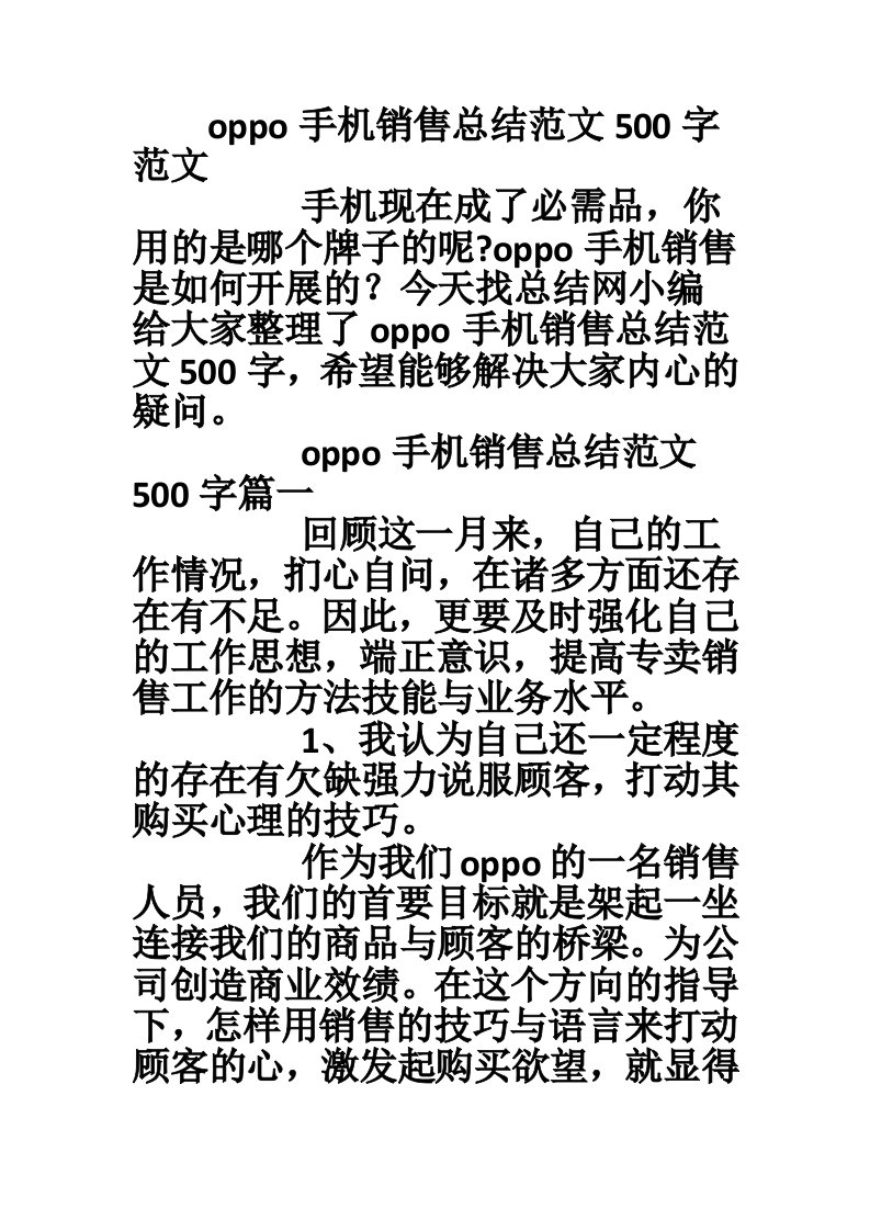 oppo手机销售总结范文500字范文