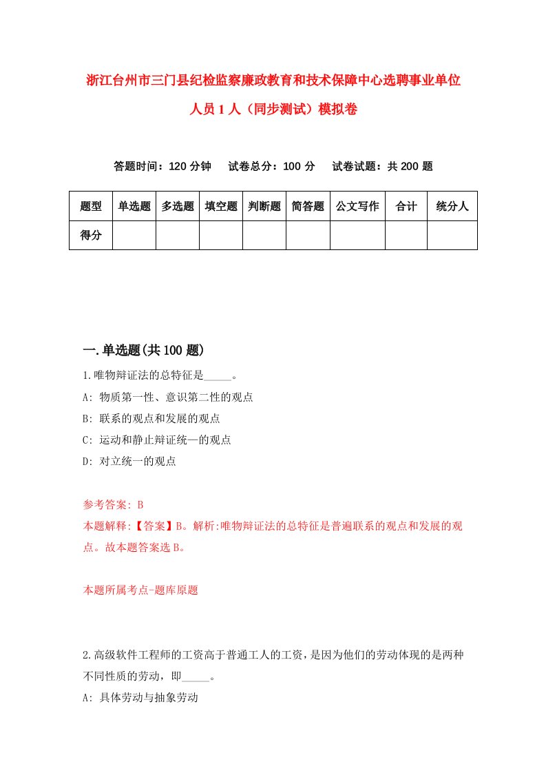 浙江台州市三门县纪检监察廉政教育和技术保障中心选聘事业单位人员1人同步测试模拟卷第16套