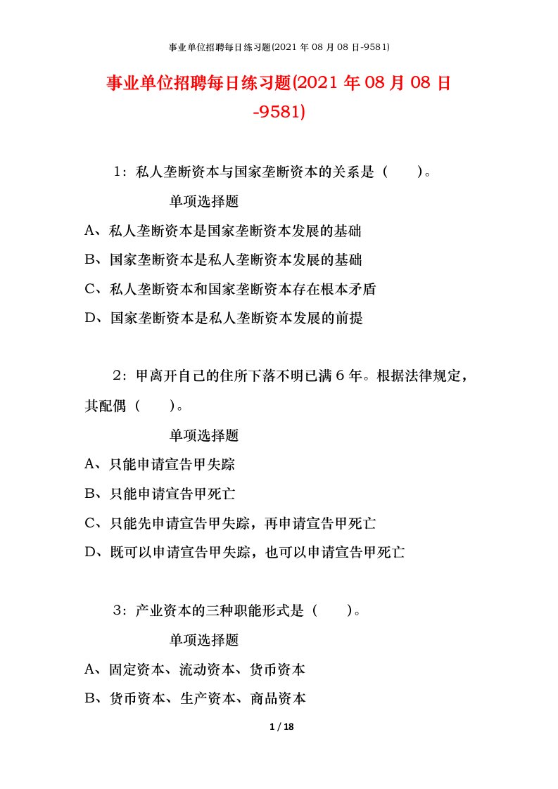 事业单位招聘每日练习题2021年08月08日-9581