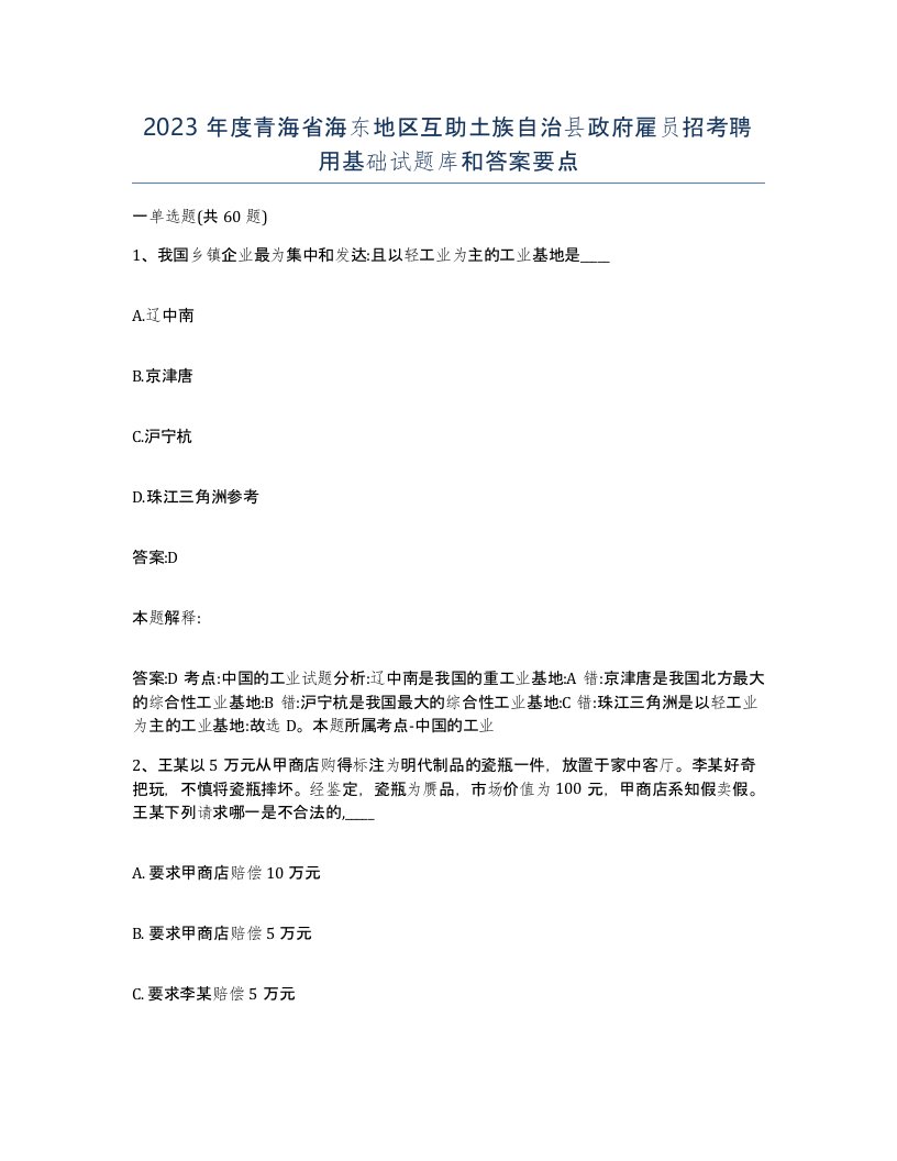 2023年度青海省海东地区互助土族自治县政府雇员招考聘用基础试题库和答案要点