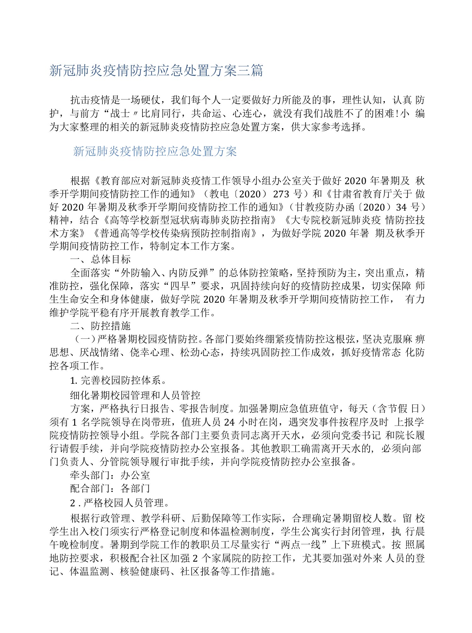 新冠肺炎疫情防控应急处置方案三篇