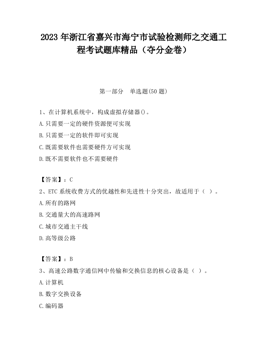 2023年浙江省嘉兴市海宁市试验检测师之交通工程考试题库精品（夺分金卷）