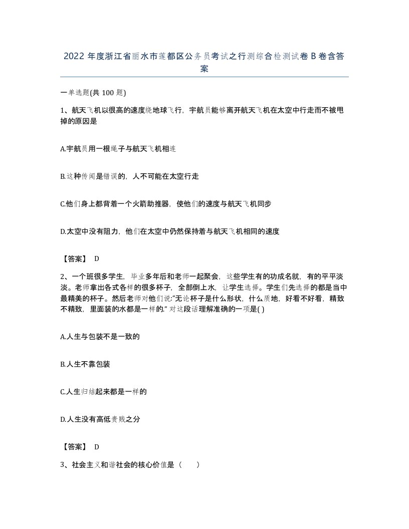 2022年度浙江省丽水市莲都区公务员考试之行测综合检测试卷B卷含答案