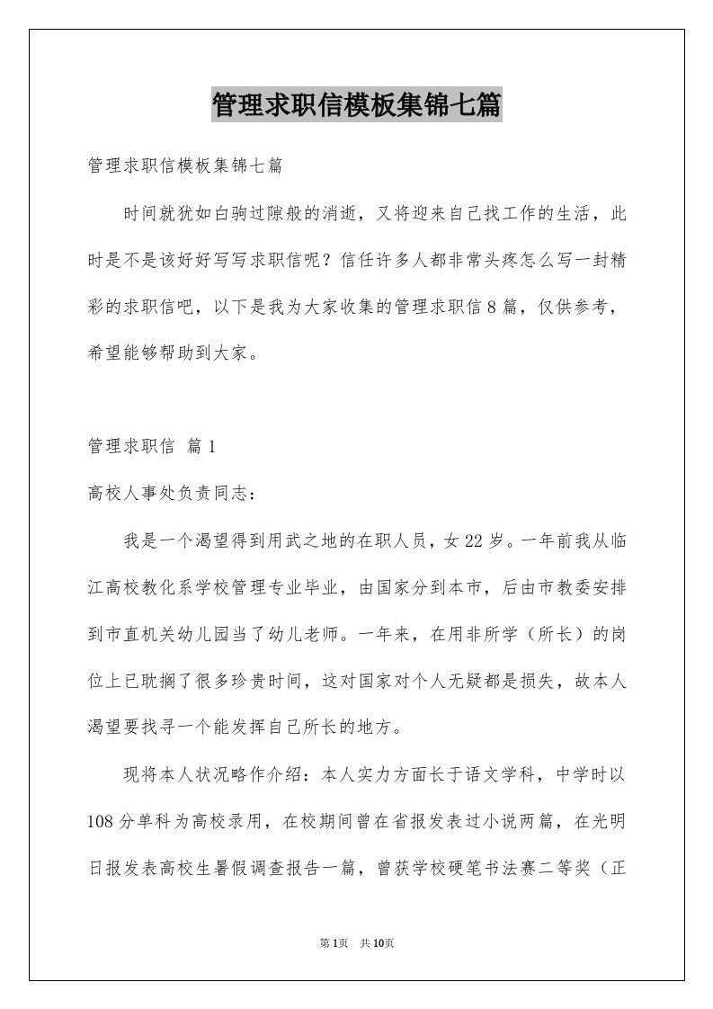 管理求职信模板集锦七篇例文