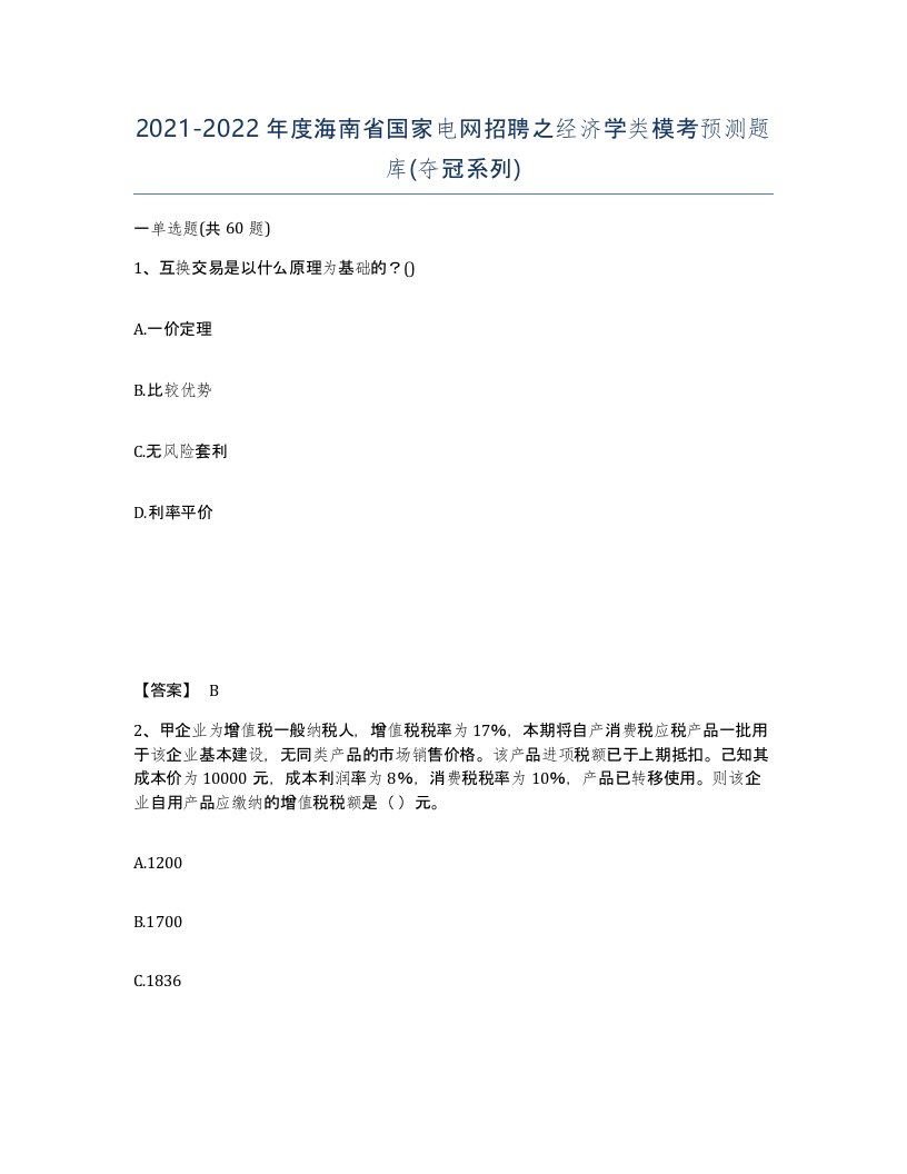 2021-2022年度海南省国家电网招聘之经济学类模考预测题库夺冠系列